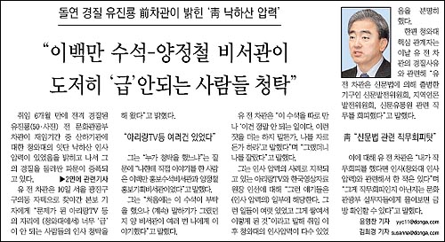 2006년 8월 11일 <동아일보>는 1면에 유진룡 전 문화부 차관의 말을 빌려 청와대가 인사청탁을 했다고 보도했다. 